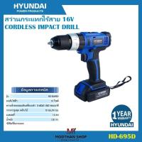 ราคา HYUNDAI สว่านกระแทกไร้สาย 16V รุ่น HD-695D CORDLESS IMPACT DRILL 16V ฮุนได (25157889829)