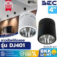 ราคา โคมไฟ BEC ดาวน์ไลท์ติดลอย 4 นิ้ว (4") รุ่น DJ401 มีสองสี ดำและขาว โคมไฟกระป๋อง โคมเปล่า ขั้ว E27 (7437988566)