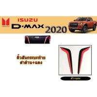 ราคา คิ้วสันกระบะท้าย อีซูซุ ดีแม็ก 2020 คิ้วสันกระบะท้าย Isuzu D-max 2020 ดำแดง (6445796554)