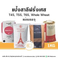 ราคา Grands Moulins De Paris T45 แป้งเค้ก T55 แป้งอเนกประสงค์ T65 แป้งขนมปังโฮลวีท 1kg แบ่งบรรจุ (13925848099)