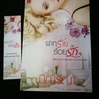 ราคา ฝากร้ายร้อยรัก มือ 2 (1291166395)