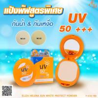 ราคา Eliza Helena Sun White Protect Powder Vitamin A C E & Arbutin แป้งผสมรองพื้น กันน้ำ กันเหงื่อ (25342989402)
