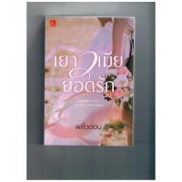 ราคา เยาวเมียยอดรัก (นิยายมือสอง) (4848278254)