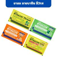 ราคา MYBACIN เม็ดอม ซิงค์ มายเซพติค มายบาซิน ZINC มี 3 รส nt99 (45953217776)