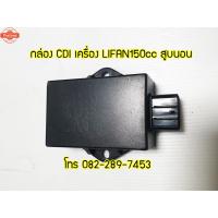 ราคา กล่อง CDI แท้สำหรั LIFAN150cc สูนอน ด่วนทั่วไทย (42117080494)