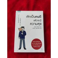 ราคา เลิกเป็นคนดี แล้วจะมีความสุข (43661557152)