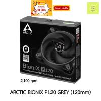 ราคา ARCTIC BIONIX P120 GREY (BLACK/BLACK) พัดลมเคส Fan case fancase 120mm 120 mm 12cm (24156596909)