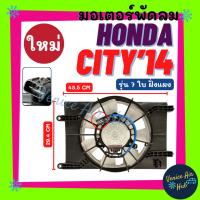 ราคา มอเตอร์พัดลม ใหม่!!! HONDA CITY 2014 JAZZ GK รุ่น 7 ใบ ฝั่งแผง ฮอนด้า ซิตี้ 14 แจ๊ส มอเตอร์หม้อน้ำ พัดลมเป่าแผง หม้อน้ำ (43073324102)