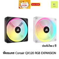 ราคา [ศูนย์ไทย ประกัน 2 ปี] พัดลมเคส Corsair QX120 RGB EXPANSION สีดำ สีขาว 1ตัว 3 พัดลม corsair fan case 120 120mm (20282216422)