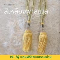 ราคา สายรวบม่าน/พู่รวบม่าน ทรงคริสตัลสีเหลืองพาสเทล (10703283269)