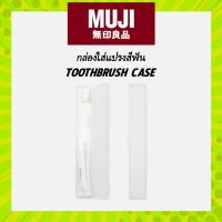 ราคา MUJI มูจิ กล่องใส่แปรงสีฟัน พกพา Toothbrush Case (23088565968)