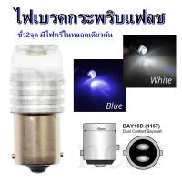 ราคา ไฟเบรคกระพริบแฟลช ขาว,น้ำเงิน ขั้วเขี้ยว 2 จุด 1157 เบรคกระพริบและหรี่ในหลอดเกียวกัน 3LED(แพ็ค 2 หลอด) (25169814714)