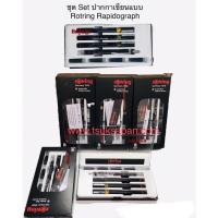ราคา ชุด Set ปากกาเขียนแบบ Rotring Rapidograph (21739803489)