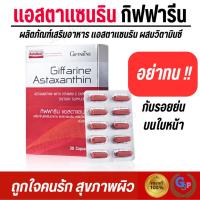 ราคา สาหร่ายแดง กิฟฟารีน Astaxanthin GIFFARINE สาหร่ายแดง แอสตาแซนธิน กิฟฟารีน สารสกัดจาก สาหร่ายแดง (25076581568)