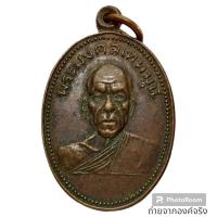 ราคา เหรียญพระมงคลเทพมุนี หลวงพ่อสด วัดปากน้ำภาษีเจริญ ธนบุรี ปี 2525 (22063912827)