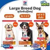 ราคา Hill's Puppy Large Breed 15kg Adult Large Breed Chicken & Barley15kg Adult 6+ Large Breed dog food (19076505241)