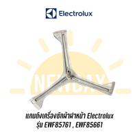 ราคา ก้านถังแกนกากบาทเครื่องซักผ้า Electrolux รุ่น EWF85761 , EWF85661 แถมน๊อตยึดแกนกับถัง (12435113793)