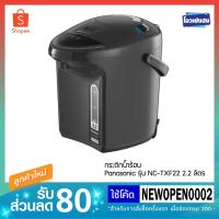 ราคา กระติกน้ำร้อน 2.2 ลิตร เคลือบเทปล่อน PANASONIC รุ่น NC-TXF22 (1615152506)