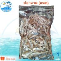 ราคา ปลาจวดแดด 1กิโล 1แพ็ค ปลาจวด ปลาจวดเค็ม ปลาจวดแห้ง ปลาจวดแดดเดียว ปลาเค็ม อาหารทะเล อาหารทะเลแห้ง (10329088373)
