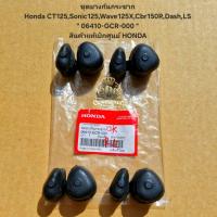 ราคา ชุดยางกันกระชาก Honda CT125,Sonic125,Wave125X,Cbr150R,Dash,LS " 06410-GCR-000 " สินค้าแท้เบิกศูนย์ HONDA (28304822797)