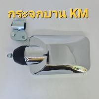 ราคา กระจก KMกระจกแต่งรถบรรทุก รถหัวลาก รถสิบล้อ รถ10ล้อ รถไถ เงางาม ทนทาน (17202964580)