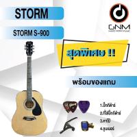 ราคา STORM กีต้าร์โปร่ง รุ่น S-900 SET2 พร้อมโปรโมชั่นของแถมลดราคา !! (18918480045)