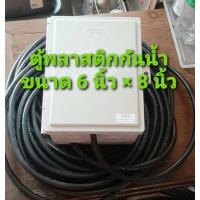 ราคา ตู้พลาสติก กันน้ำ(ออกบิลภาษีได้) ขนาด 6 × 8 พร้อมสายไฟ VCT 2 X 2.5 พร้อมปลั๊กไฟ 3ช่องและ6ช่อง แบบสำเร็จพร้อมใช้งาน (19003839287)