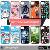 ราคา เคส wiko y62 ชุด 2 เคสมือถือพร้อมส่ง เคสกรอบยางลายการ์ตูน กรอบมือถือส่งของในไทย (9645375450)