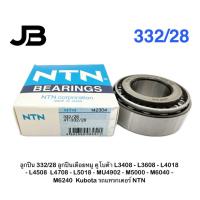 ราคา ลูกปืน 332/28 ลูกปืนเดือยหมู คูโบต้า L3408 - L3608 - L4018 - L4508 L4708 - L5018 - MU4902 - M5000 - M6040 - M6240 (51854461871)