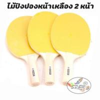 ราคา ไม้ปิงปอง 2 หน้า เหลือง-ดำ และ 1หน้า เหลือง (ราคา1ไม้) (1141527485)