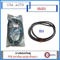 ราคา ยางขอบประตู ISUZU TFR, ดราก้อนอาย ทุกรุ่น ข้างขวา (4150916847)