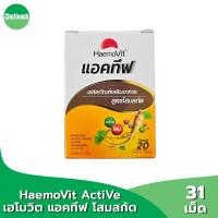 ราคา Haemovit Active เฮโมวิต แอคทีฟ สูตรผสมโสมสกัด บรรจุ 31 เม็ด สารสกัดใบแปะก๊วย วิตามินรวม (42106771147)