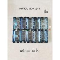 ราคา แฮนดี้บ๊อกซ์ตื้น 2x4 นิ้ว Handy box (แพ็คละ 10 ใบ) (2645016600)