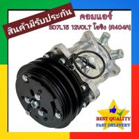 ราคา คอมแอร์ SANDEN SD7L15 R404A โอริง สายพาน 2 ร่อง (A) 12 VOLT COMPRESSOR แอร์ ซันเด้น SD คอม แอร์ รถยนต์ ห้องเย็น ตู้แช่ (55106152221)