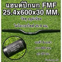 ราคา แฮนด์ปีกนก FMF 25.4x600x30 MM. (19136130916)