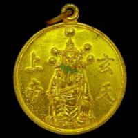 ราคา เหรียญเจ้าพ่อเสือ ตั่วเล่าเอี้ย (玄天上帝) เนื้อกะไหล่ทอง ศาลเจ้าพ่อเสือเสาชิงช้า (29975982666)