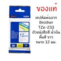 ราคา Brother TZE-233 เทปพิมพ์อักษรขนาด 12 มม. ตัวอักษรสีน้ำเงิน พื้นสีขาว (1565631616)