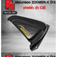 ราคา ครอกรอง สำหรั ZOOMER-X ตัวใหม่ year15 เคฟล่าดำ CB + สติกเกอร์ AK อะไหลแต่ง ZOOMER-X ชุดสี ZOOMER-X (25127988387)