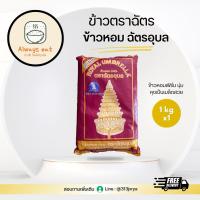 ราคา ฉัตรอุบล ข้าวหอมเก่า 100% 1kg (41701106046)