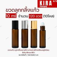 ราคา (10โหล120ขวด) ขวดลูกกลิ้งแก้วสีชา 10ml ฝาสีเงิน ฝาสีทอง | ขวดลูกกลิ้ง ขวดแบ่งน้ำหอม ขวดพิมเสน ขวดสีชา (51802756592)