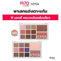 ราคา KMA พาเลทแต่งตา + แก้ม KEEP ME ASPIRING PALETTE SET 18.8g. มีถึง 11 เฉดสี ครบจบในตลับเดียว (29750806127)