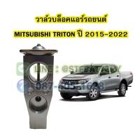 ราคา วาล์วแอร์/วาล์วบล็อค รถยนต์มิตซูบิชิ ไททัน/ไทรทัน (MITSUBISHI TRITON) ปี 2015-2022 (19363643236)