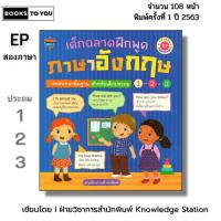 ราคา หนังสือ เด็กฉลาดฝึกพูดภาษาอังกฤษ ฯ สำหรับเด็กประถม 1-2-3 หลักสูตร EP I เขียนโดย ฝ่ายวิชาการสำนักพิมพ์ Knowledge Station (52106308022)