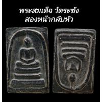 ราคา C179​ พระสมเด็จ วัดระฆัง พิมพ์ใหญ่​ สองหน้ากลับหัว​ เนื้อ​สีดำ​ ขนาด2.5x3.5​cm (41578511754)