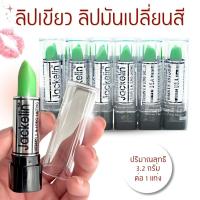 ราคา ลิปมัน ลิปเปลี่ยนสี Jackelin ลิปสติกสีเขียว มี2ตัวเลือก ติดทน ลิปในตำนาน แพ็ค6ชิ้น บำรุงริมฝีปาก (9776143853)