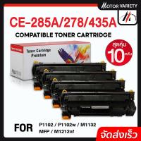 ราคา MOTOR หมึกเทียบเท่า(10ตลับ) For Canon Cartridge-325/CRT325/312/313 For HP CE285A/CB435A/CB436A/HP85A (22222209615)