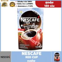 ราคา พร้อมส่ง ! NESCAFE RED CUP เนสกาแฟ เรดคัพ กาแฟปรุงสำเร็จ 180 กรัม x 1 ถุง #Baby Neko (18001882255)