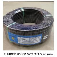 ราคา FUHRER ฟูเลอร์ สายไฟ VCT 3x1.0 sq.mm. (23219391748)