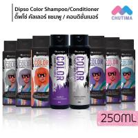ราคา ดิ๊พโซ่ คัลเลอร์ แชมพู แอนด์ คอนดิชั่นเนอร์ เพอร์เพิล Dipso Color Shampoo Purple & Dipso Conditioner Purple 250 ml. (48506258515)