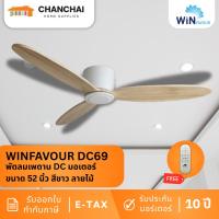 ราคา WINFAVOUR พัดลมเพดาน DC มอเตอร์ ขนาด 52 นิ้ว รุ่น DC69 สีขาว/ลายไม้ (WH) (42112285889)